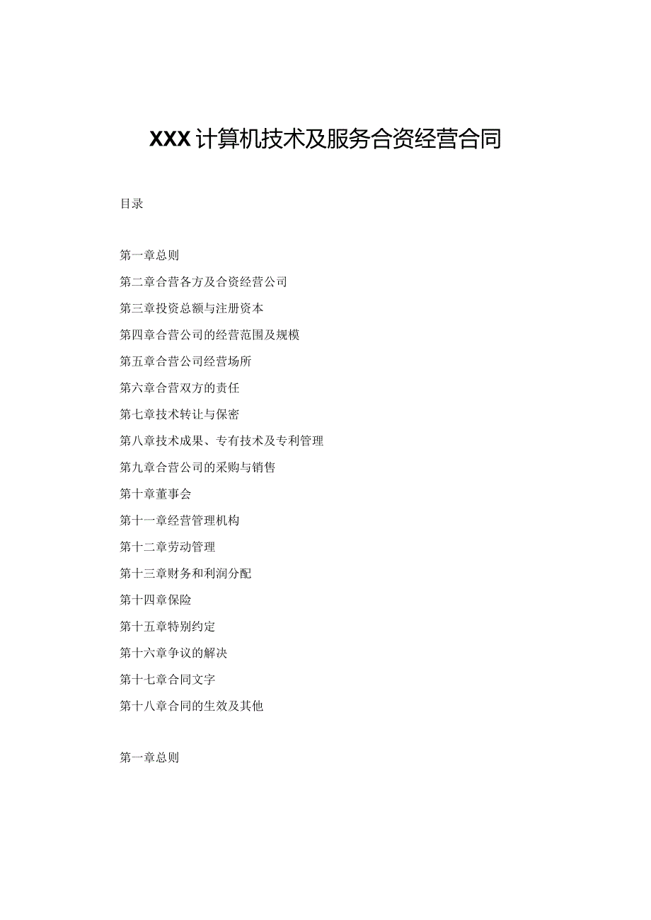 XXXX计算机技术及服务合资经营合同.docx_第1页