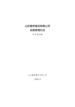 2020.9.23山东鲁桥建设有限公司设备管理办法（征求意见稿）.docx