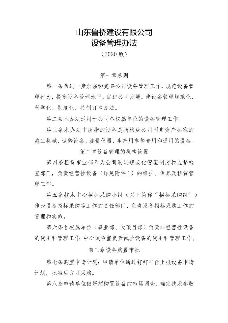 2020.9.23山东鲁桥建设有限公司设备管理办法（征求意见稿）.docx_第3页