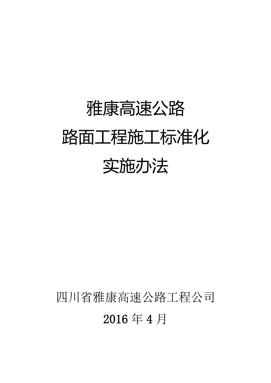 雅康高速公路路面标准化实施办法(修改稿).docx_第1页