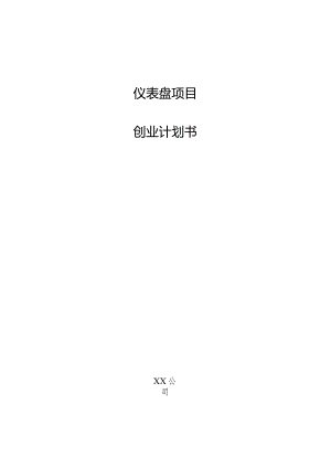 仪表盘项目创业计划书.docx