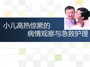 小儿高热惊厥的急救与护理.ppt