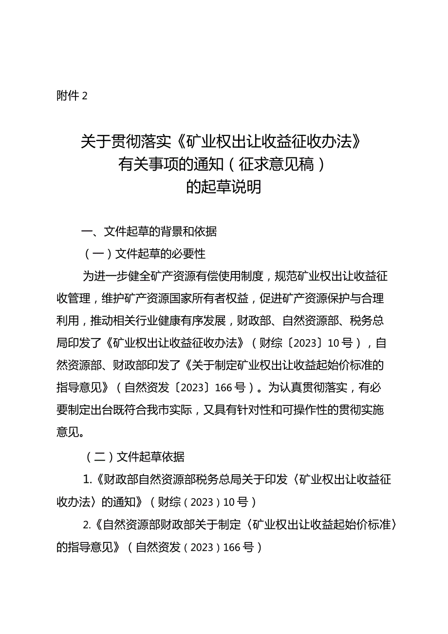 关于贯彻落实《矿业权出让收益征收办法》有关事项的通知（征求意见稿）》的起草说明.docx_第1页