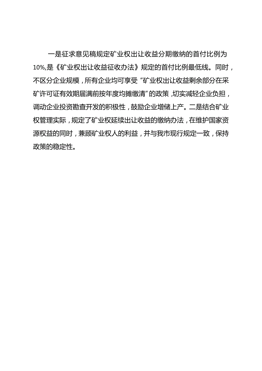 关于贯彻落实《矿业权出让收益征收办法》有关事项的通知（征求意见稿）》的起草说明.docx_第3页