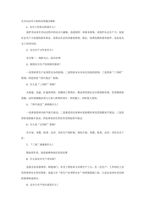 安全知识学习材料问答题含解析.docx