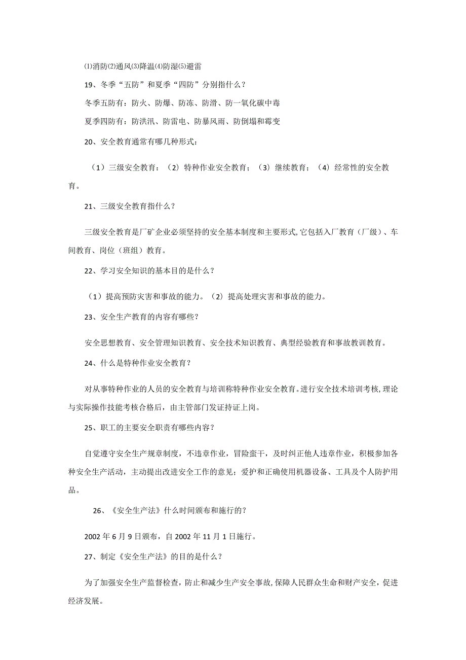 安全知识学习材料问答题含解析.docx_第3页