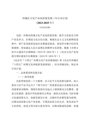 西城区文化产业高质量发展三年行动计划2023-2025年.docx