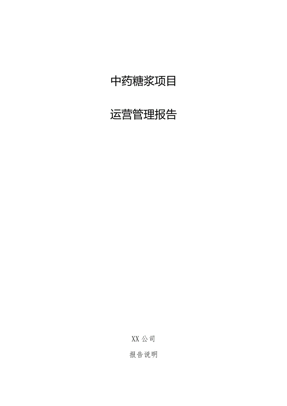 中药糖浆项目运营管理报告.docx_第1页