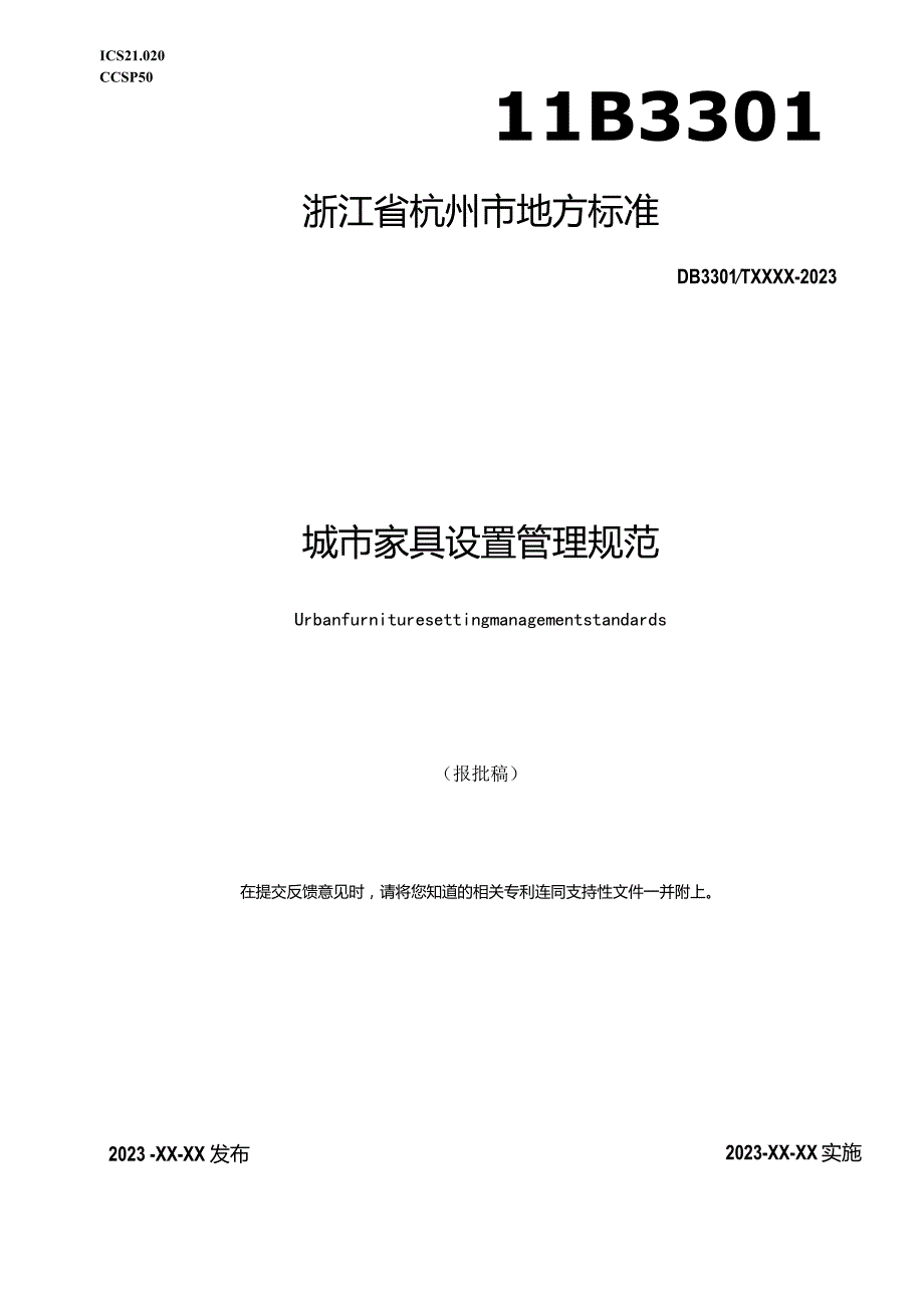 城市家具设置管理规范.docx_第1页