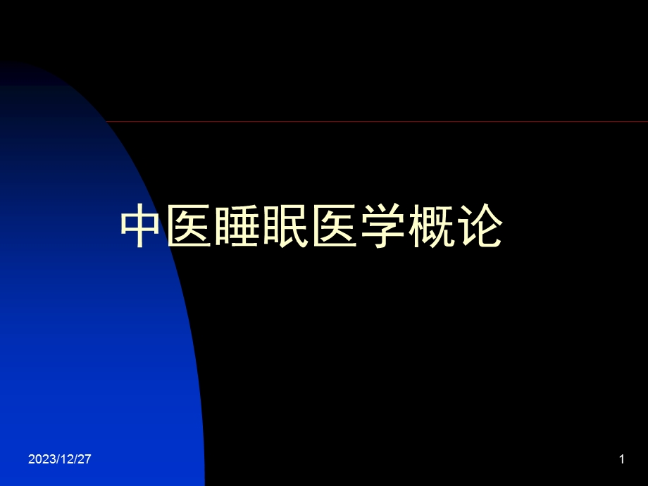 中医睡眠医学.ppt_第1页