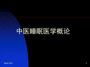 中医睡眠医学.ppt