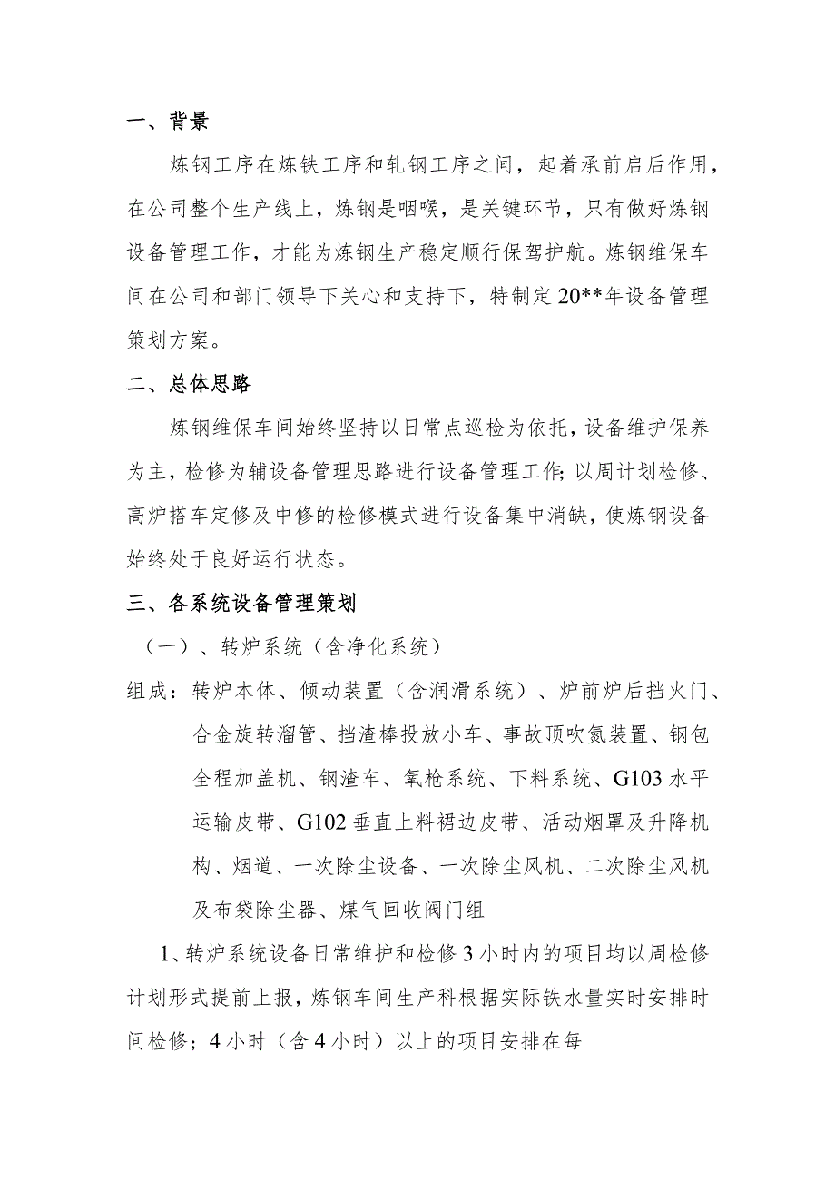 炼钢车间设备管理策划方案.docx_第1页