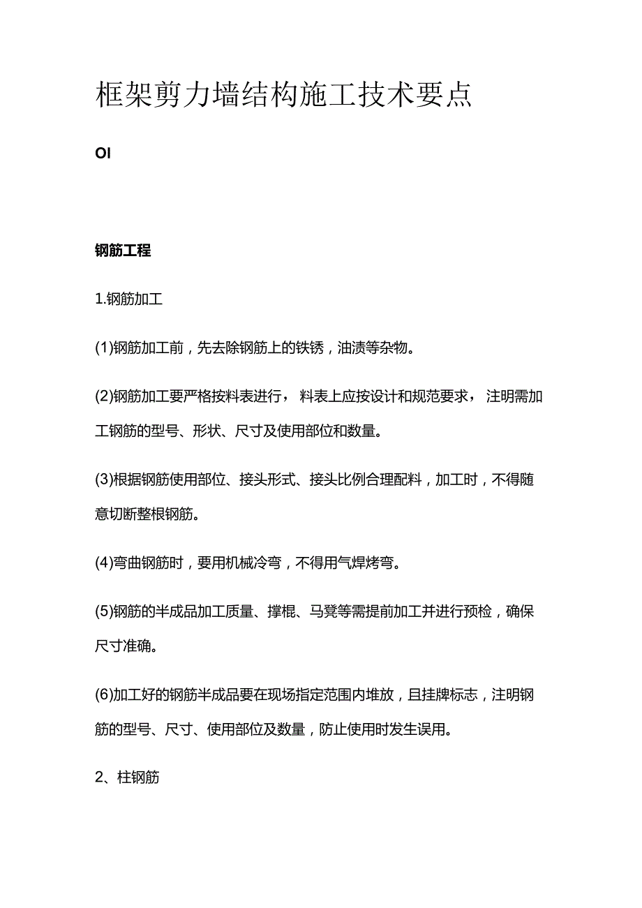 框架剪力墙结构施工技术要点.docx_第1页