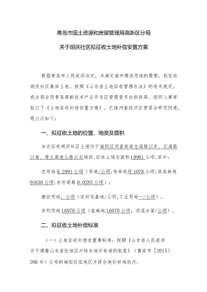 青岛市国土资源和房屋管理局高新区分局关于胡庆社区拟征收土地补偿安置方案.docx