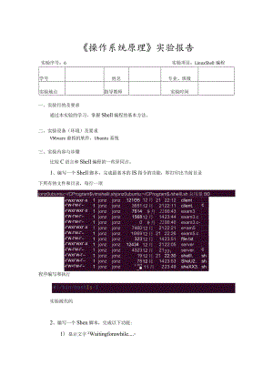 《操作系统原理》实验6--Linux Shell编程.docx