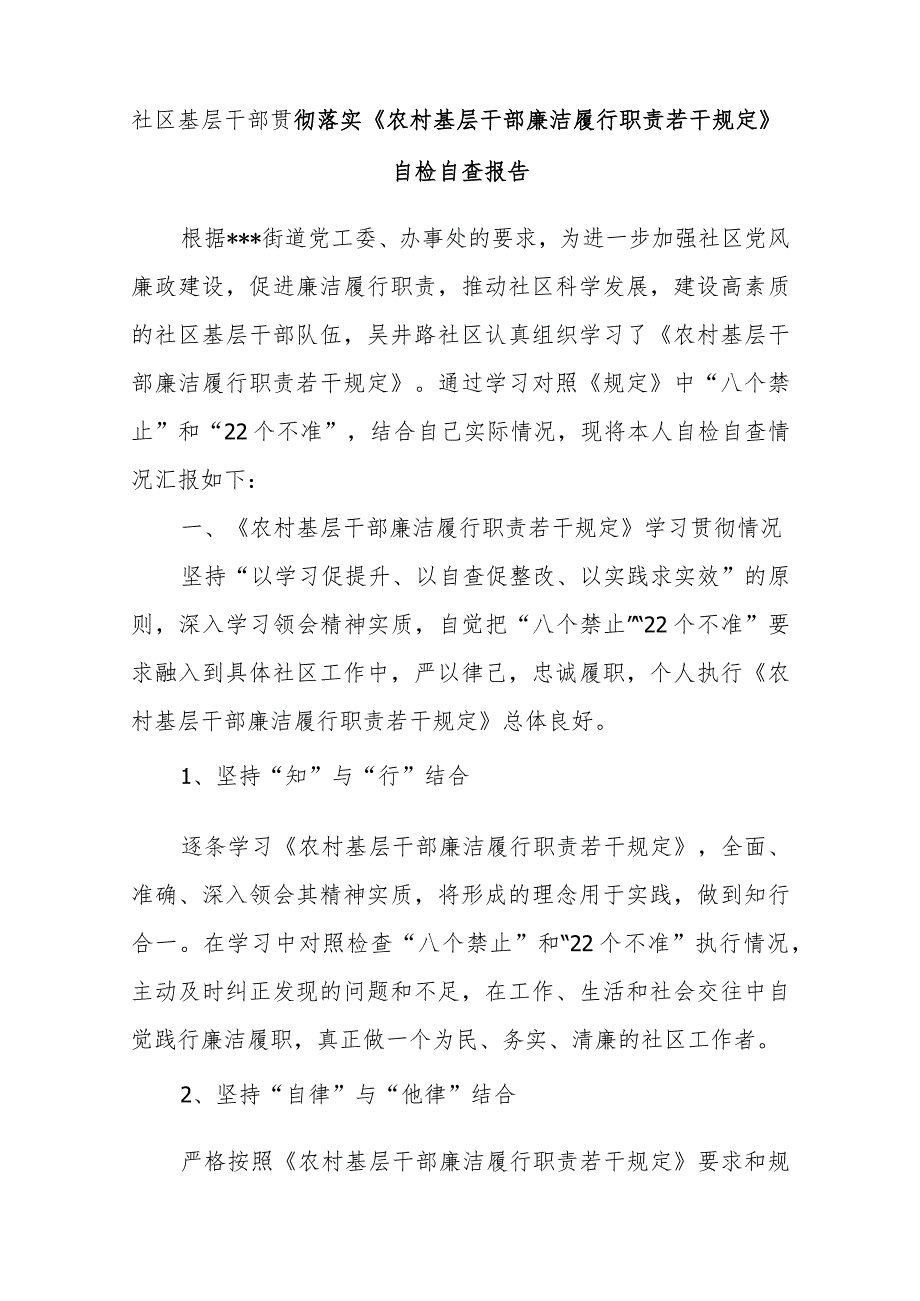 社区基层干部贯彻落实《农村基层干部廉洁履行职责若干规定》自检自查报告.docx_第1页