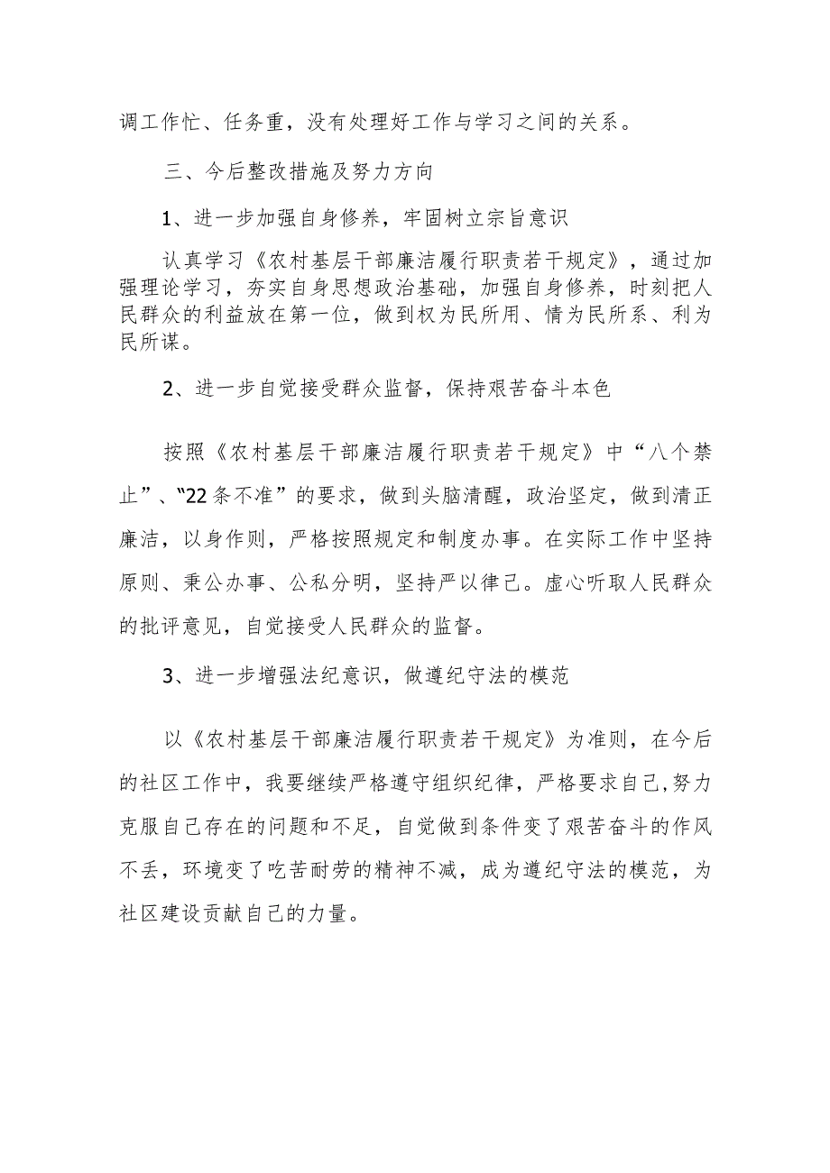 社区基层干部贯彻落实《农村基层干部廉洁履行职责若干规定》自检自查报告.docx_第3页