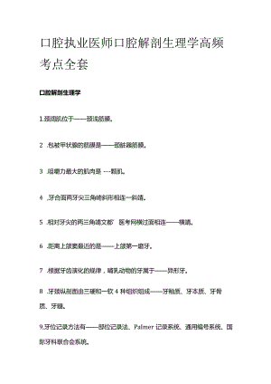 口腔执业医师 口腔解剖生理学高频考点全套.docx