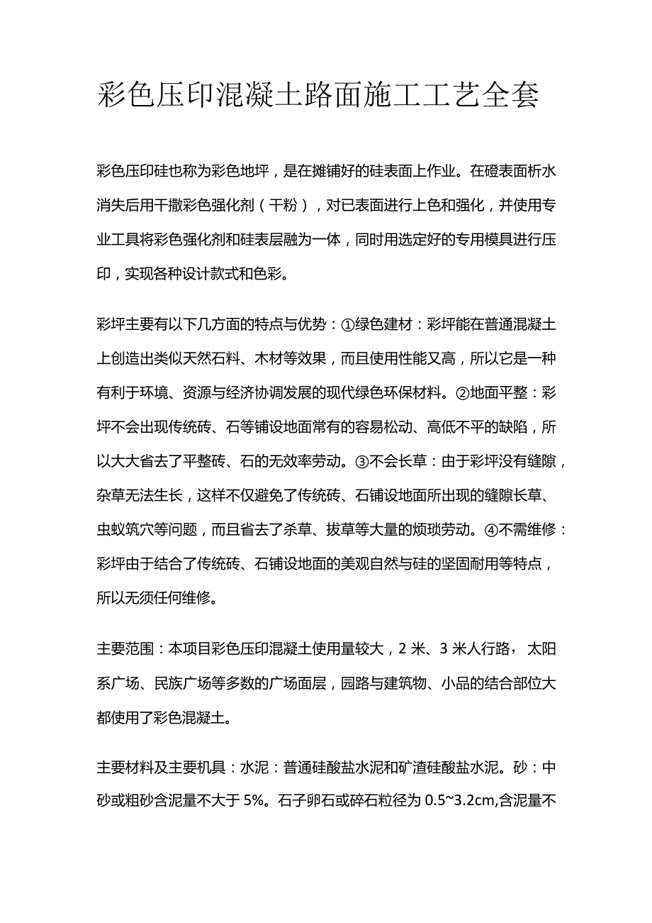 彩色压印混凝土路面施工工艺全套.docx_第1页