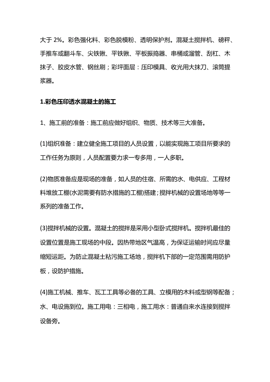 彩色压印混凝土路面施工工艺全套.docx_第2页