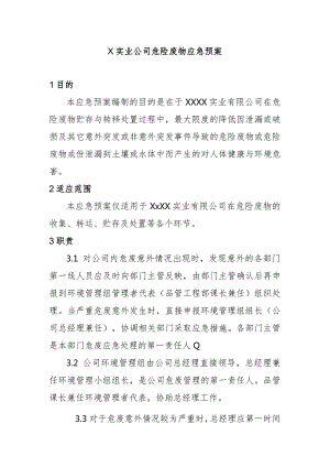 X实业公司危险废物应急预案.docx