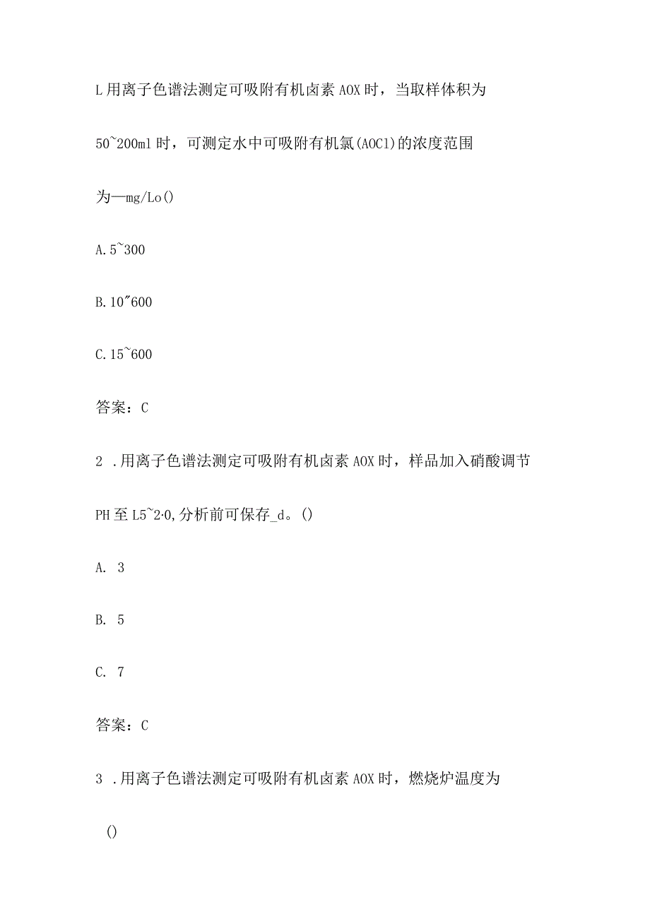 水和废水 离子色谱法 可吸附有机卤素考试题库全套 环境监测人员上岗试题集.docx_第2页