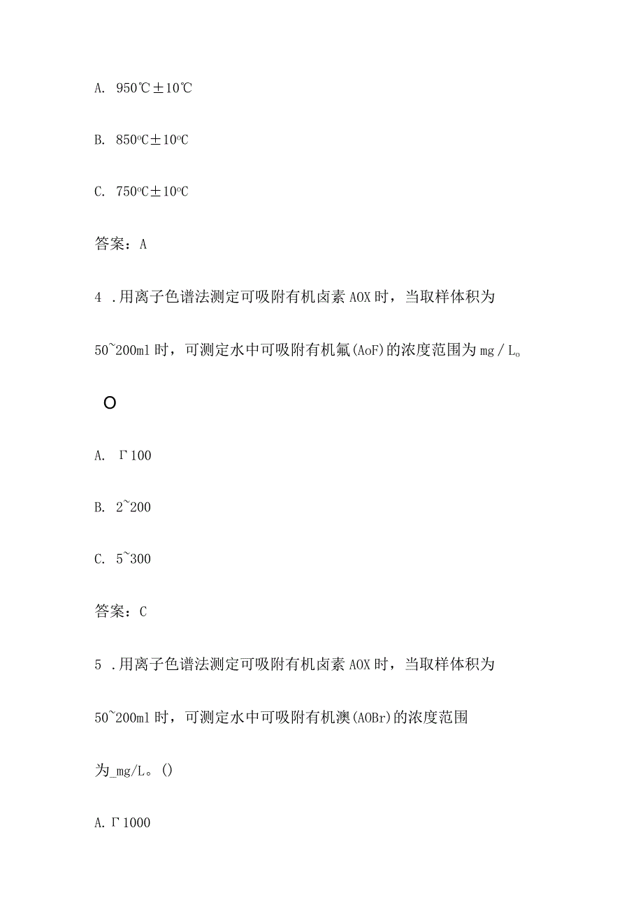 水和废水 离子色谱法 可吸附有机卤素考试题库全套 环境监测人员上岗试题集.docx_第3页