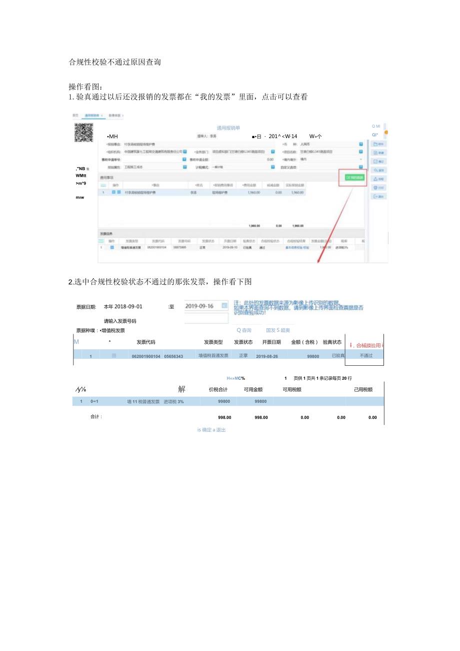 发票合规性校验不通过系统操作查询办法.docx_第1页