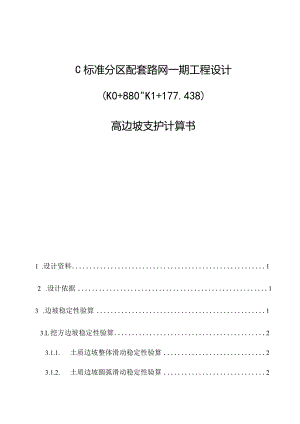 C标准分区配套路网一期工程设计--高边坡支护计算书.docx