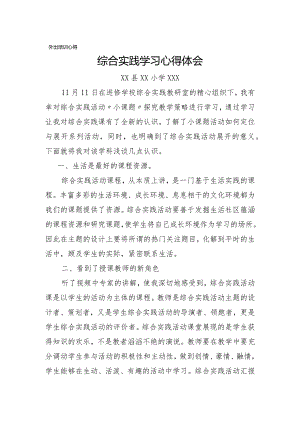 (外出学习体会)综合实践学习心得体会.docx