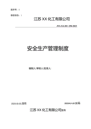 2023化工企业安全标准化安全生产管理制度汇编.docx