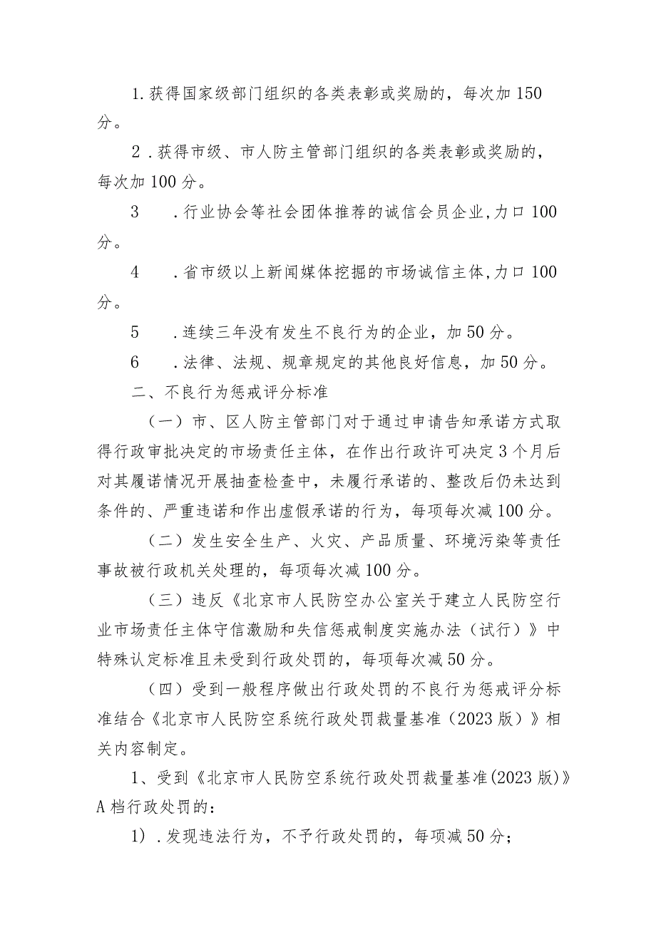 北京市人防行业信用信息分级分类监管评分基准（试行）（征求意见稿）.docx_第2页