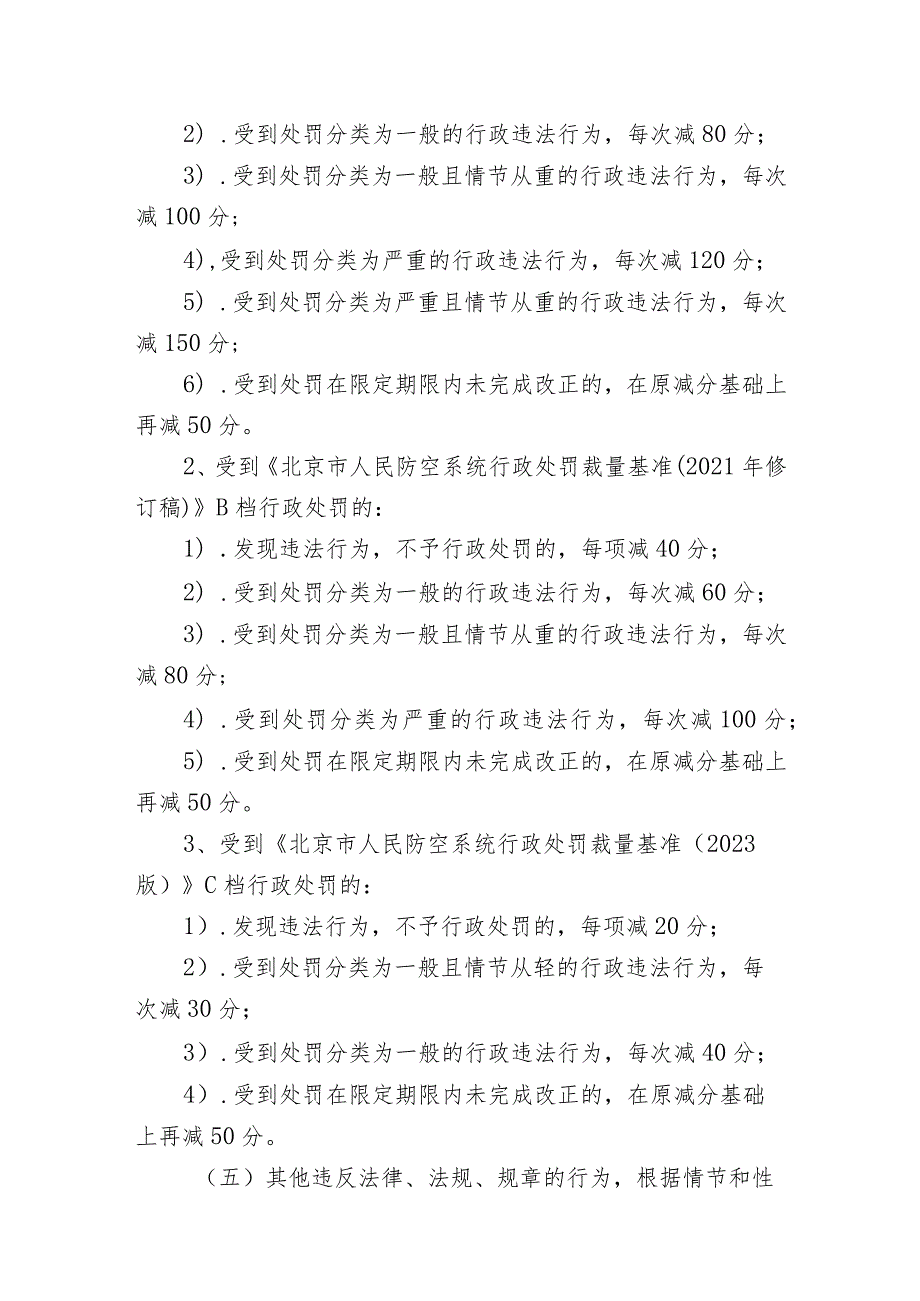 北京市人防行业信用信息分级分类监管评分基准（试行）（征求意见稿）.docx_第3页