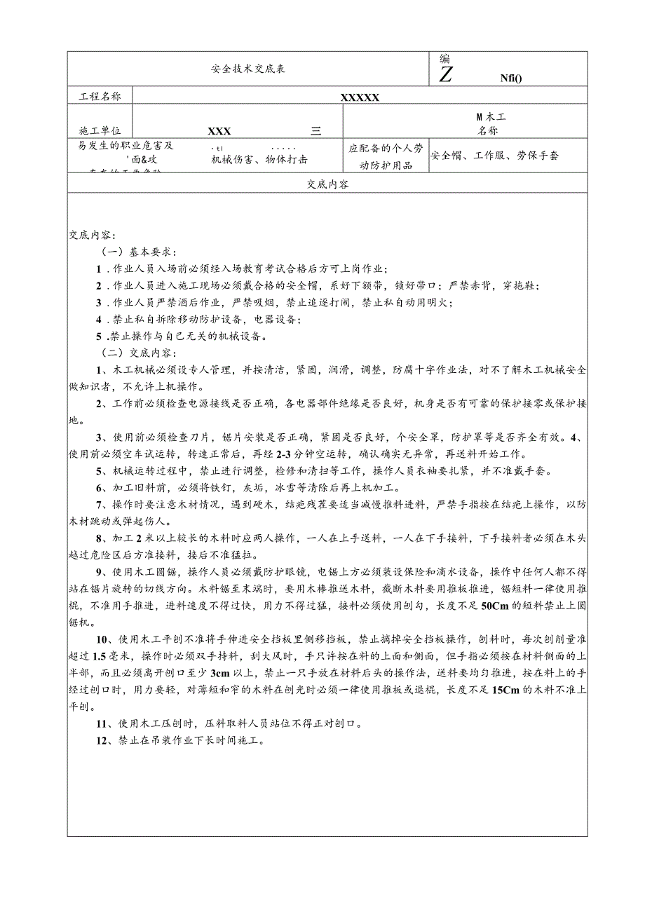 (XX公司)木工安全技术交底.docx_第1页