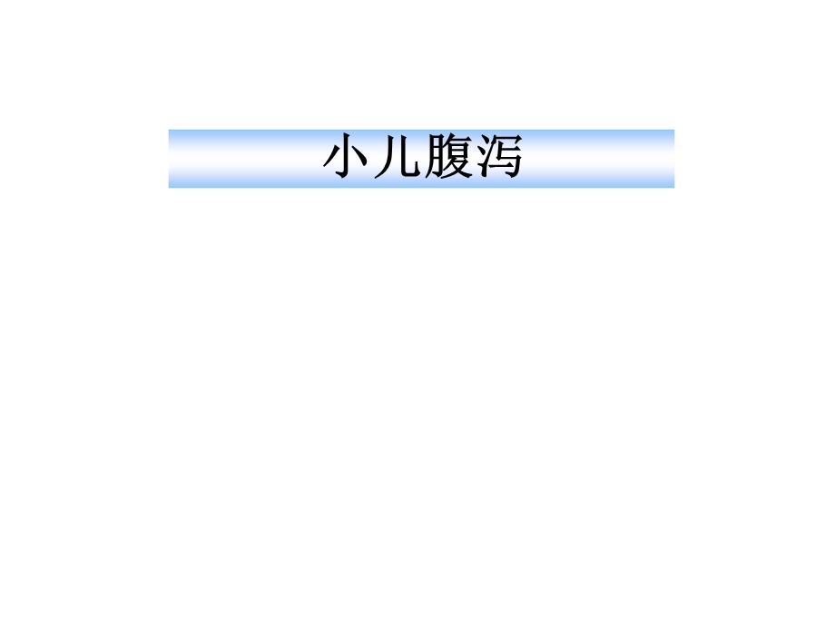 小儿腹泻讲义.ppt_第1页