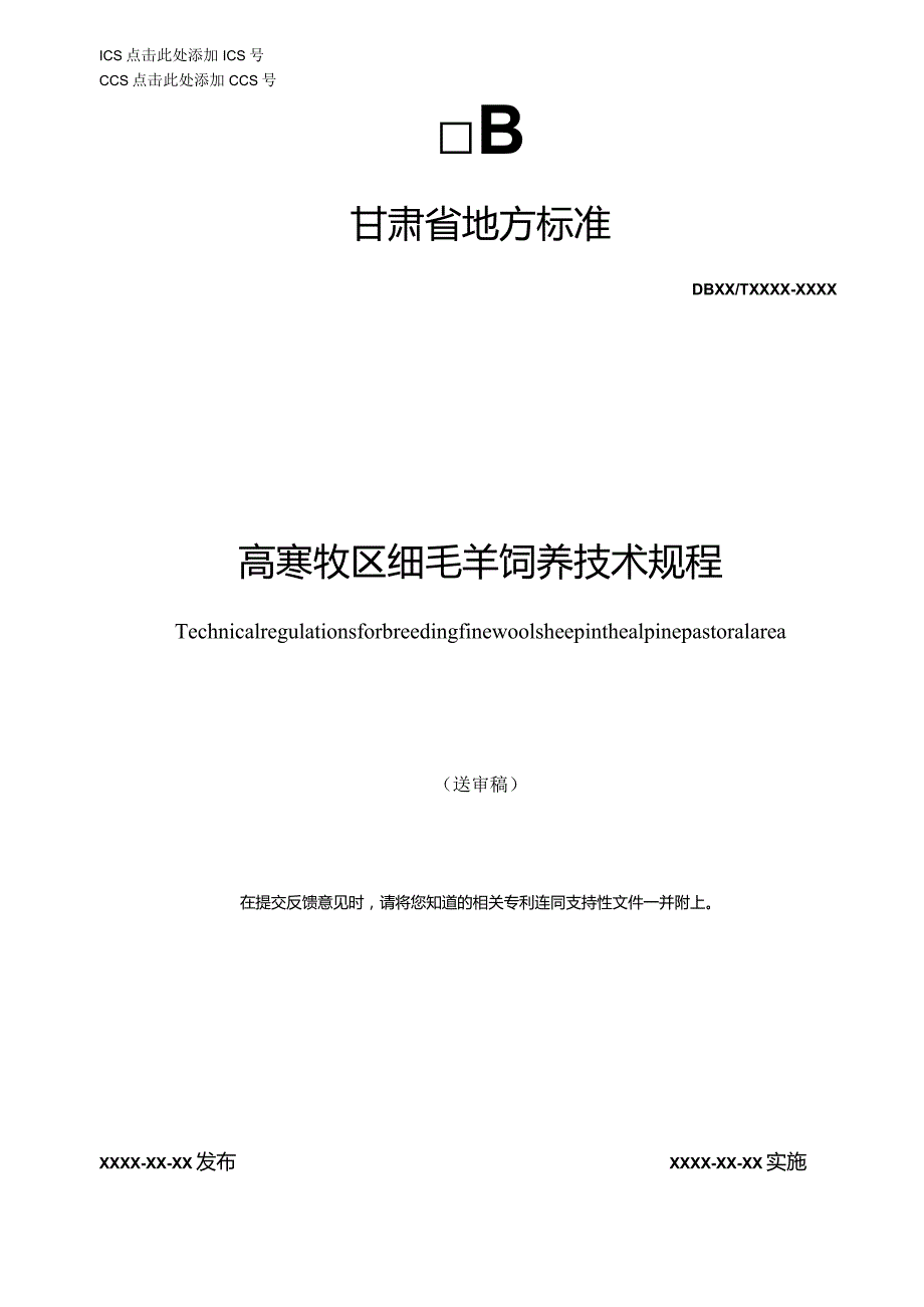 高寒牧区细毛羊饲养技术规程.docx_第1页