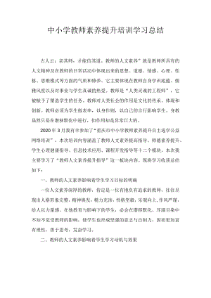 教师素养提升培训总结.docx