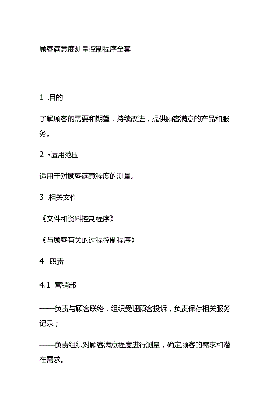 顾客满意度测量控制程序全套.docx_第1页