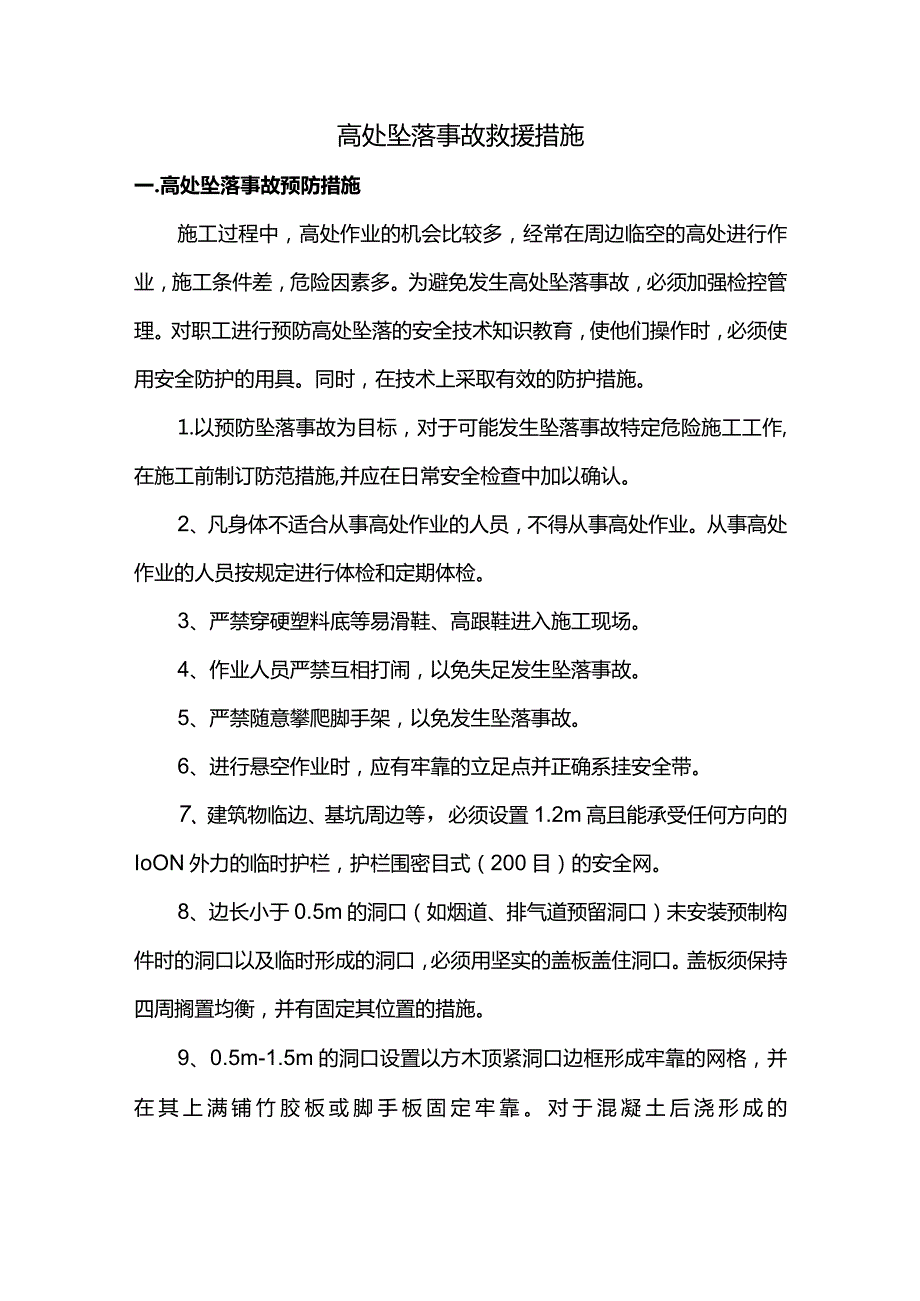 高处坠落事故救援措施.docx_第1页