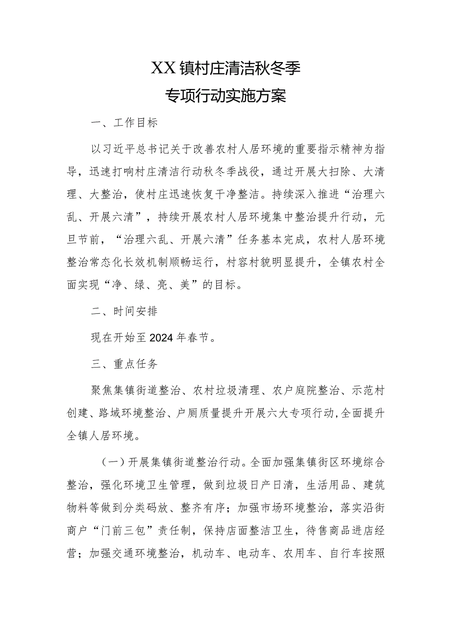 XX镇村庄清洁秋冬季专项行动实施方案.docx_第1页