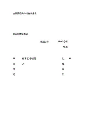 仓储管理内审检查表全套.docx