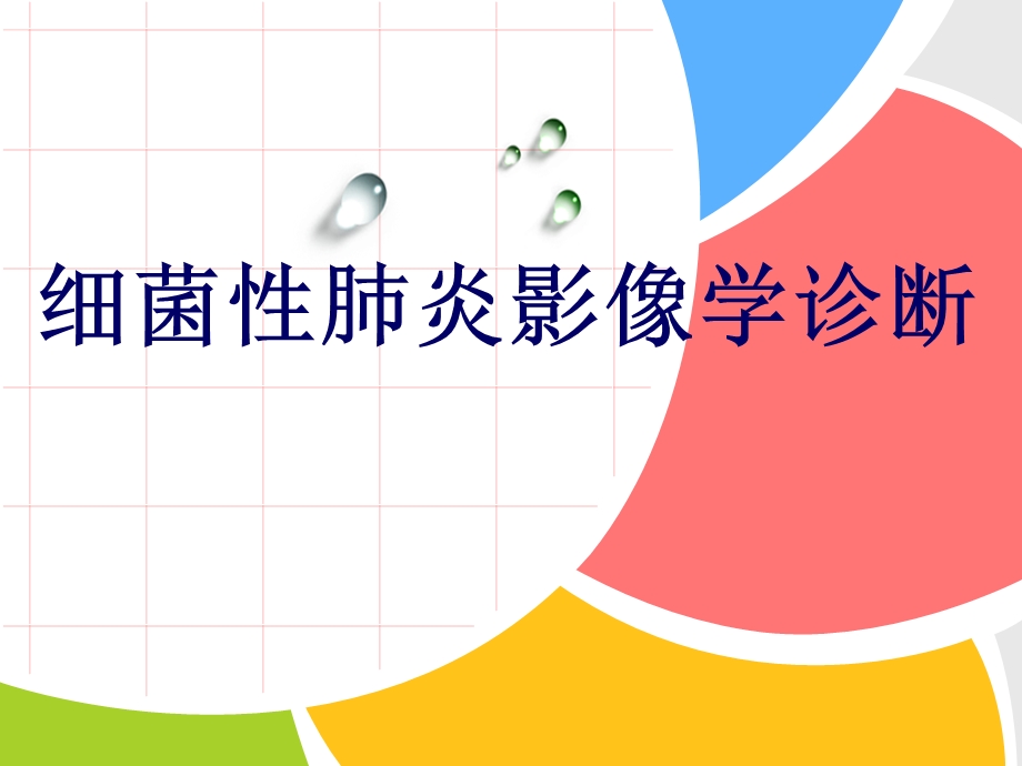 细菌性肺炎.ppt_第1页