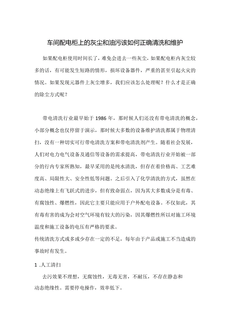 X车间配电柜上的灰尘和油污该如何正确清洗和维护.docx_第1页