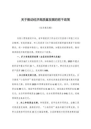 关于推动经济高质量发展的若干政策（征求意见稿）.docx