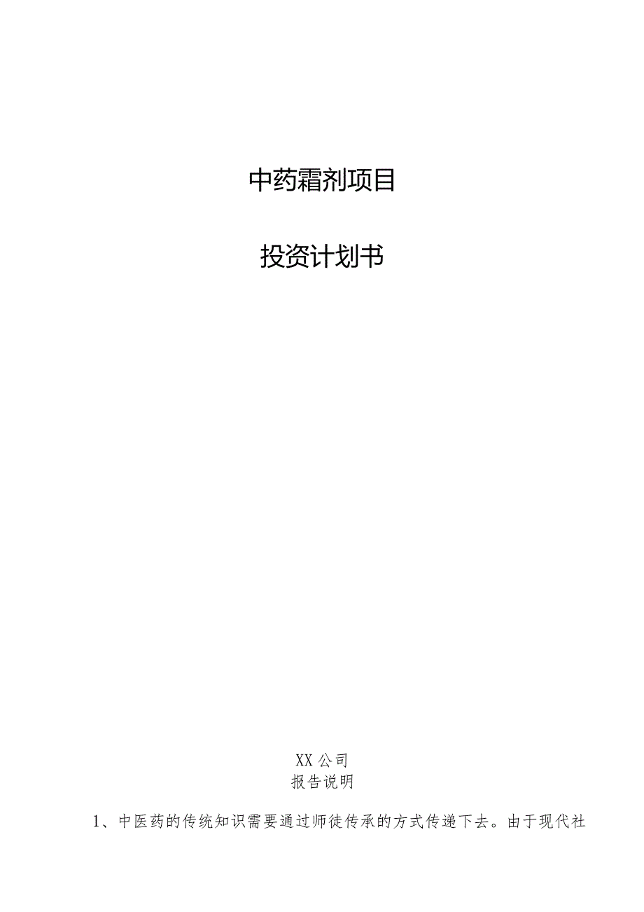 中药霜剂项目投资计划书.docx_第1页