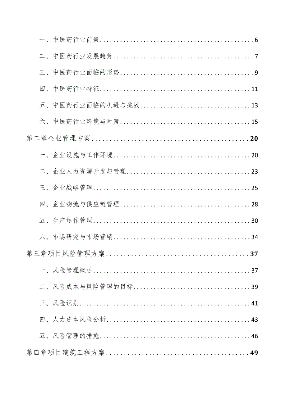 中药霜剂项目投资计划书.docx_第3页