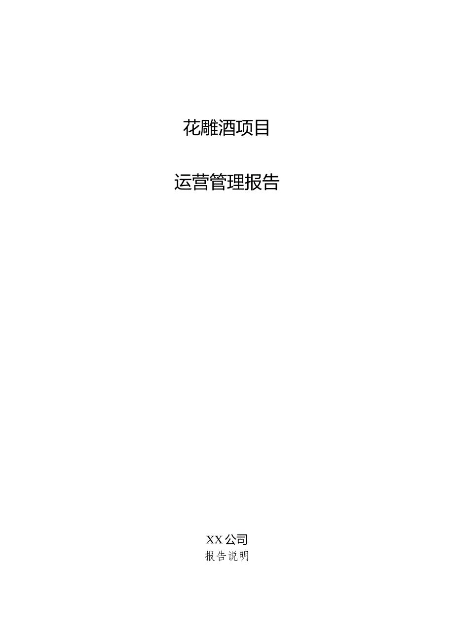 花雕酒项目运营管理报告.docx_第1页