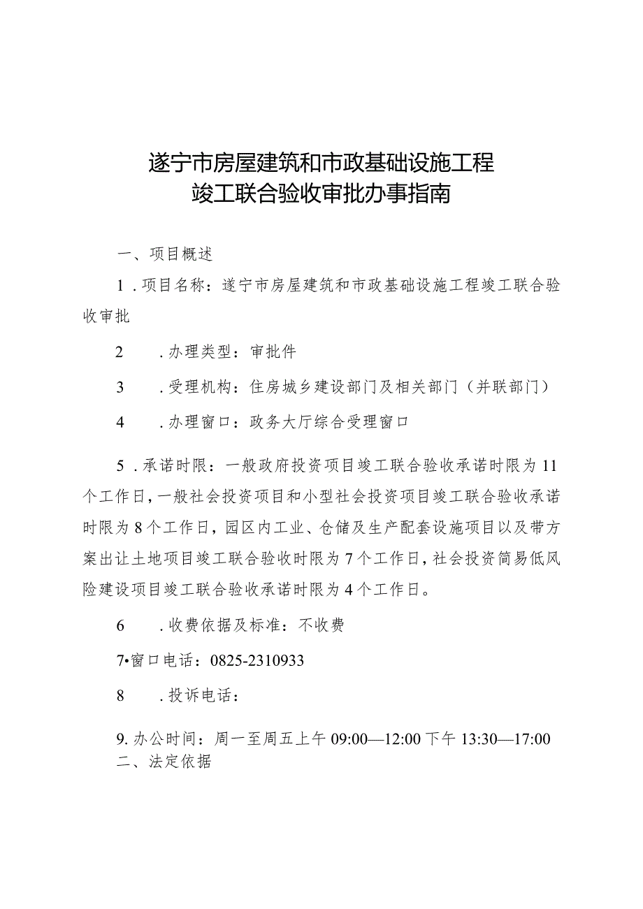 遂宁市房屋建筑和市政基础设施工程竣工联合验收审批办事指南.docx_第1页