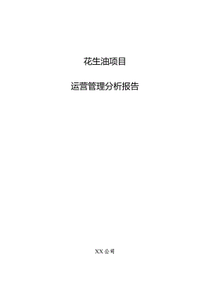 花生油项目运营管理分析报告.docx