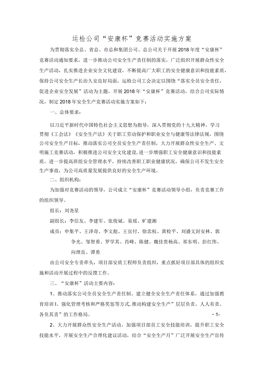 运检公司2018年“安康杯”竞赛活动实施方案.docx_第1页